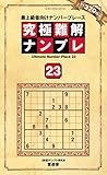 究極難解ナンプレ23 (晋遊舎ムック)