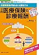 介護事業者が知らないと損をする 公的医療保険と診療報酬 (医療と介護 Next 別冊②)