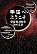 宇宙へようこそ――宇宙物理学をめぐる旅