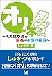 オリ本 ~天鳳位が語る麻雀・守備の極意~ (マイナビ麻雀BOOKS)
