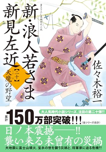 佐々木裕一:新・浪人若さま 新見左近【二十】-天魔の野望 (双葉文庫 さ 38-38)