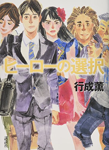 行成薫:ヒーローの選択