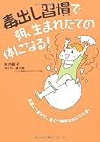 毒出し習慣で　朝、生まれたての体になる！