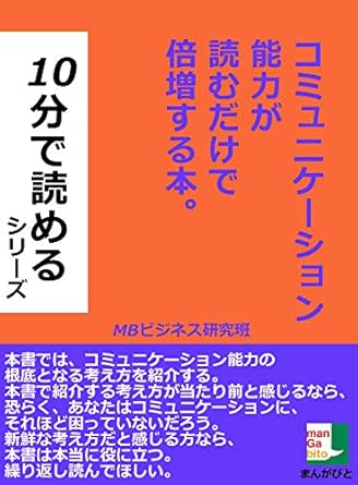 コミュニケーション能力が読むだけで倍増する本 １０分で読めるシリーズ 10分で読めるシリーズ Mbビジネス研究班 コミュニケーション Kindleストア Amazon