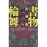 書物輪舞 (講談社ノベルス)