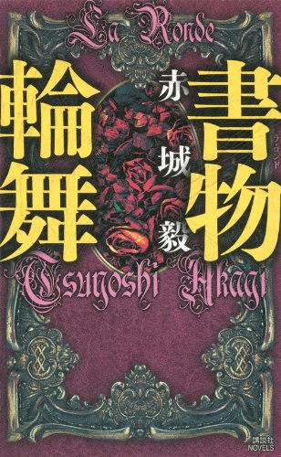 赤城毅:書物輪舞 (講談社ノベルス)