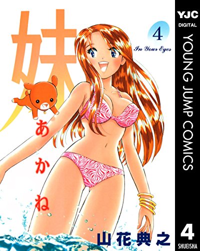 『妹―あかね―』4巻
