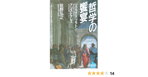 哲学の饗宴 ソクラテス プラトン アリストテレス Nhkライブラリー 荻野 弘之 本 通販 Amazon