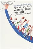 海外パックツアーをVIP旅行に変える78の秘訣