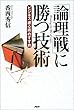 「論理戦」に勝つ技術―ビジネス「護心術」のすすめ