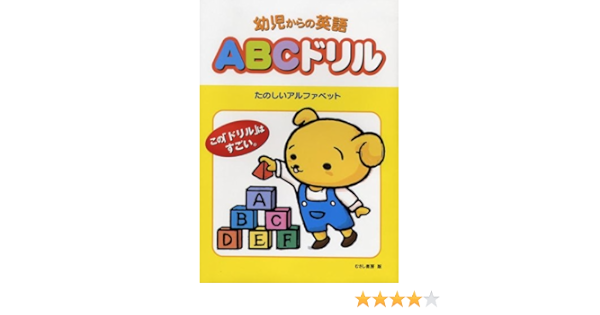 幼児からの英語 Abcドリル たのしいアルファベット 児童英語研究グループ 本 通販 Amazon