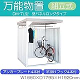 万能物置　間口1600タイプ　壁パネルロングタイプ　組立式　DM-7L型