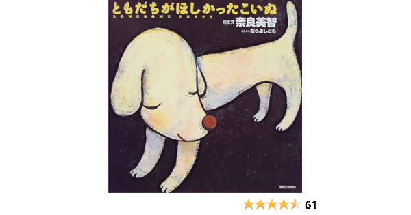 ともだちがほしかったこいぬ 美智 奈良 本 通販 Amazon