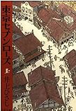 東京セブンローズ 上 (文春文庫 い 3-21)