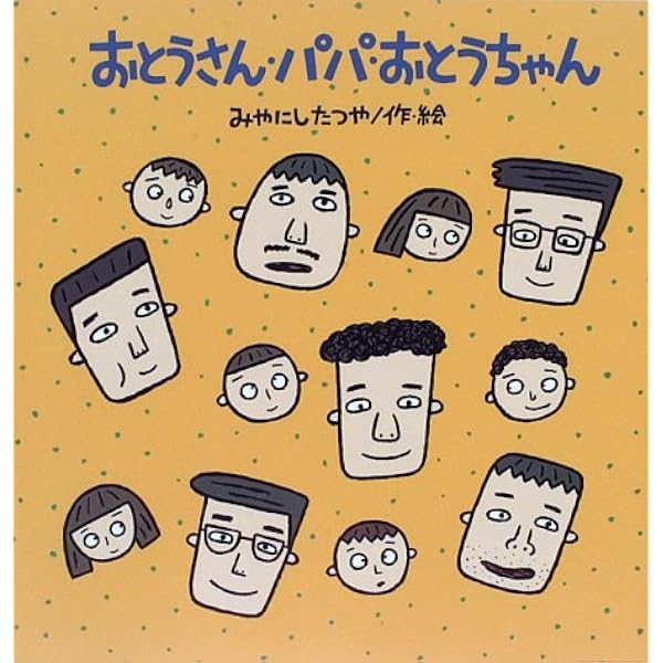 おとうさん パパ おとうちゃん たんぽぽえほんシリーズ みやにし たつや 本 通販 Amazon