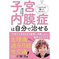 子宮内膜症は自分で治せる (「こまがた式・膣トレ」のススメ)