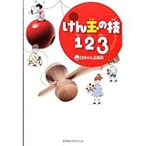 けん玉の技123