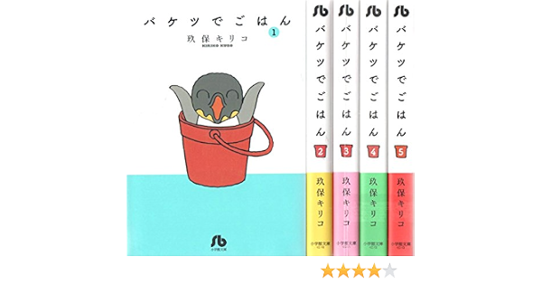 バケツでごはん 文庫版 コミック 1 5巻セット 小学館文庫 玖保 キリコ 本 通販 Amazon