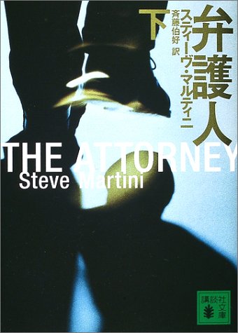 スティーヴ・マルティニ:弁護人〈下〉 (講談社文庫)
