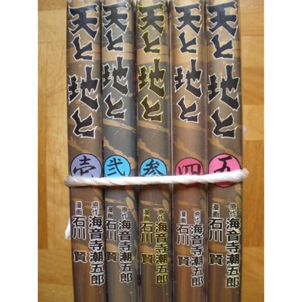 天と地と 1 最新巻 角川コミックス マーケットプレイス コミックセット 石川 賢 海音寺 潮五郎 本 通販 Amazon