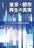 東京・都市再生の真実: ガラパゴス化する不動産開発の最前線