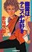 幽霊はテニスがお好き (C・NOVELS)