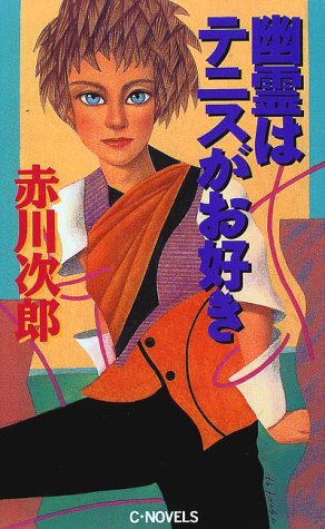 赤川次郎:幽霊はテニスがお好き (C・NOVELS)