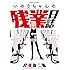 宮場弥二郎「いのりちゃんの残業日誌 Kindle版」