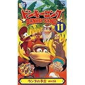 ドンキーコング(11) [VHS]