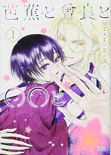 『芭蕉と曾良と〇〇と』