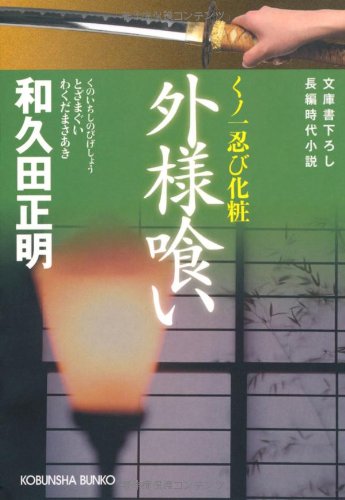 外様喰い―くノ一忍び化粧 (光文社時代小説文庫)