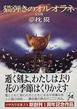猫弾きのオルオラネ