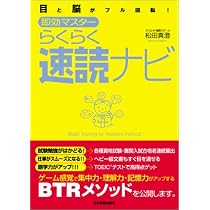 即効マスター らくらく速読ナビ | 松田 真澄 |本 | 通販 | Amazon