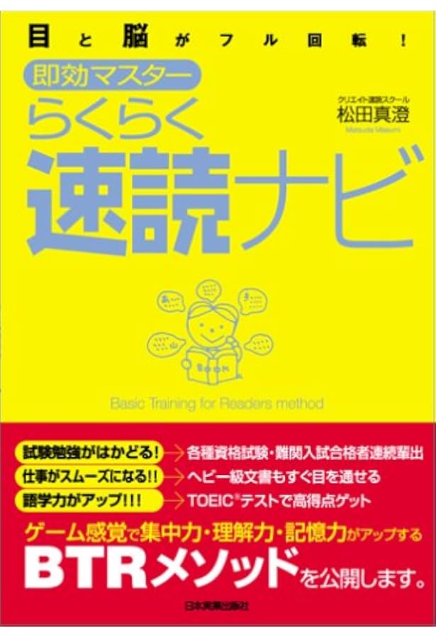 知的速読の技術: BTRメソッドへの招待 | 松田 真澄 |本 | 通販 | Amazon
