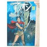 アリオン (4) (中公文庫 コミック版 や 3-4)
