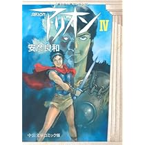 【中古】 アリオン ３/嶋中書店/安彦良和 中古】 アリオン 3/嶋中書店/安彦良和 71Yfn3vY59L._UF350