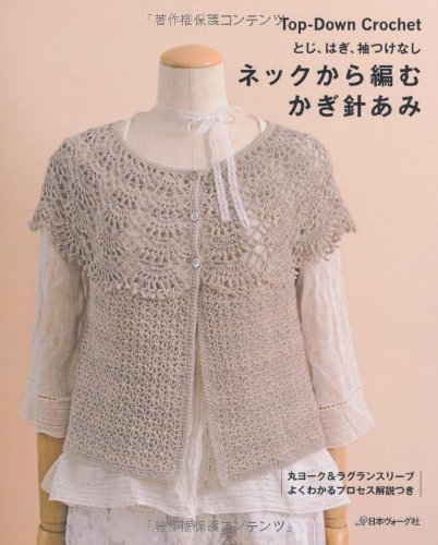 とじ・はぎ・袖つけなし ネックから編むかぎ針あみ とじ・はぎ・袖つけなし ネックから編むかぎ針あみ