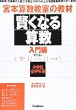 賢くなる算数入門編ホワイト: 宮本算数教室の教材