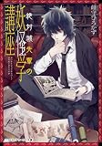 絶対城先輩の妖怪学講座 (メディアワークス文庫 み 6-1)