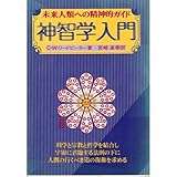 神智学入門: 未来人類への精神的ガイド