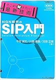 そこが知りたい最新技術 SIP入門