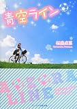 青空ライン (ケータイ小説文庫 Bさ 4-1)