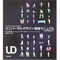 ユニバーサルデザインの教科書 | 日経デザイン |本 | 通販 | Amazon