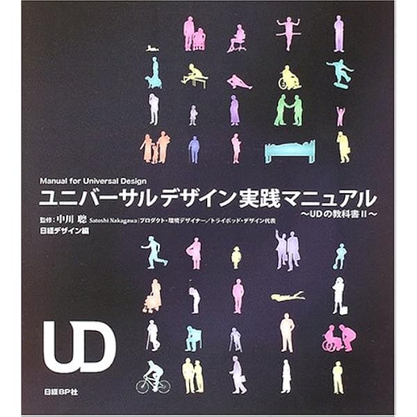Amazon.co.jp: ユニバーサルデザインの教科書 増補改訂版 : 日経