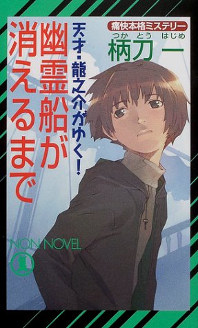 柄刀一:幽霊船が消えるまで―天才・龍之介がゆく！