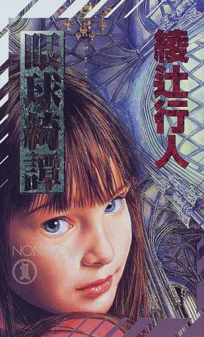 綾辻行人:眼球綺譚 (ノン・ノベル)