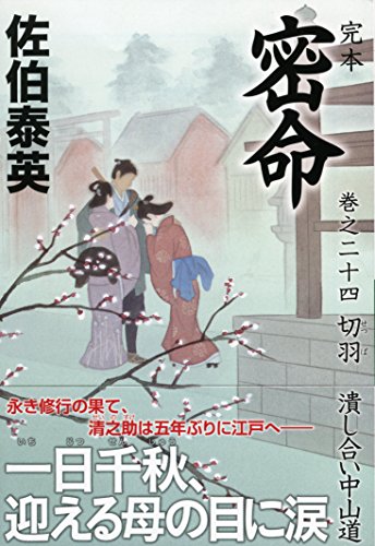 佐伯泰英:完本 密命 巻之二十四 切羽 潰し合い中山道 (祥伝社文庫)
