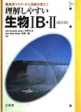 理解しやすい生物1B・2 総合版 (シグマベスト)