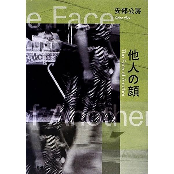 他人の顔 新潮文庫 公房 安部 本 通販 Amazon