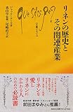 リネンの歴史とその関連産業 (文庫クセジュ)